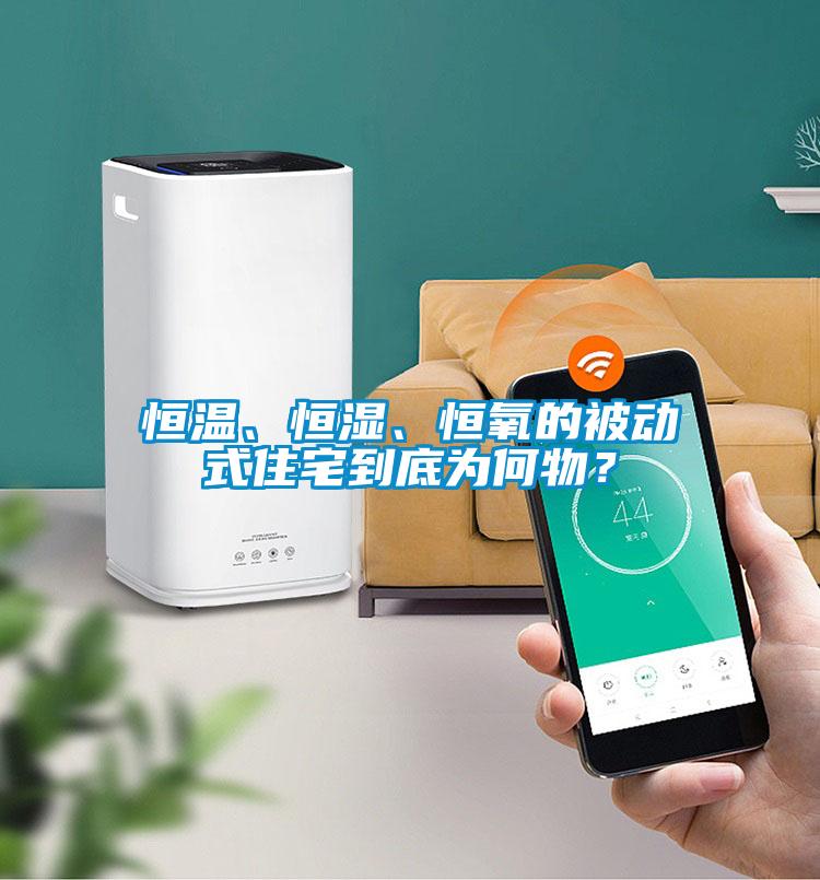 恒溫、恒濕、恒氧的被動式住宅到底為何物？