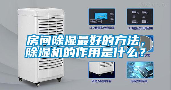 房間除濕最好的方法，除濕機(jī)的作用是什么？