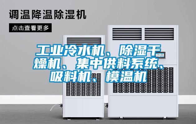 工業(yè)冷水機、除濕干燥機、集中供料系統(tǒng)、吸料機、模溫機
