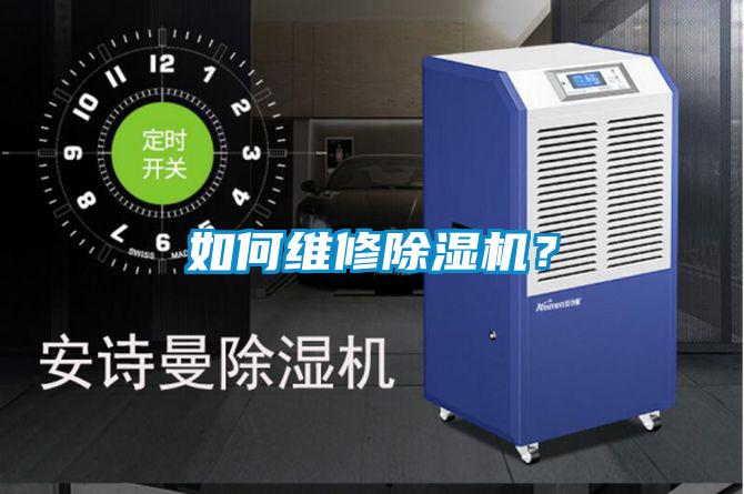 如何維修除濕機(jī)？