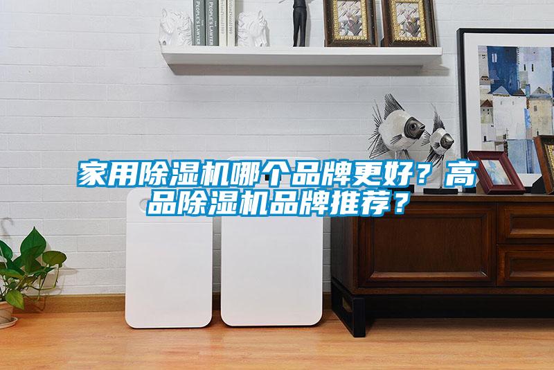家用除濕機哪個品牌更好？高品除濕機品牌推薦？