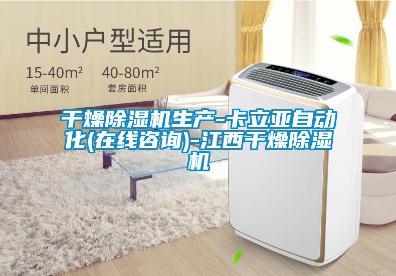 干燥除濕機(jī)生產(chǎn)-卡立亞自動(dòng)化(在線咨詢)-江西干燥除濕機(jī)