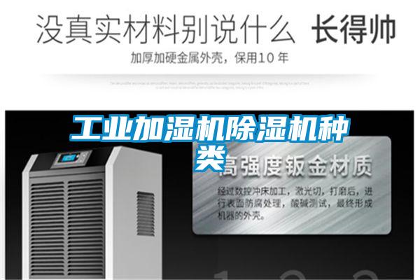 工業(yè)加濕機除濕機種類