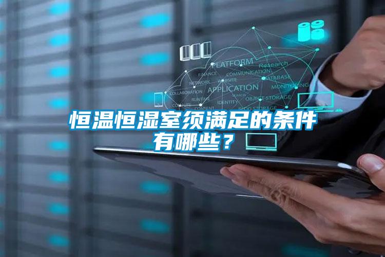 恒溫恒濕室須滿足的條件有哪些？