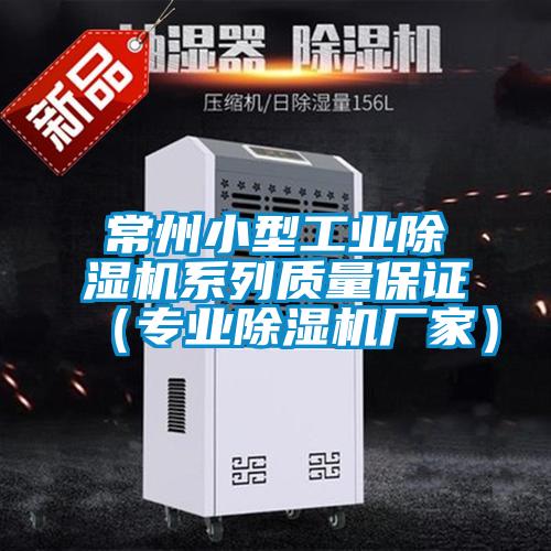 常州小型工業(yè)除濕機系列質(zhì)量保證(專業(yè)除濕機廠家)