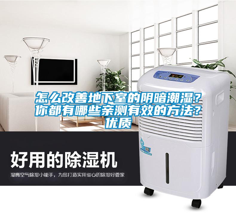 怎么改善地下室的陰暗潮濕？你都有哪些親測(cè)有效的方法？?jī)?yōu)質(zhì)