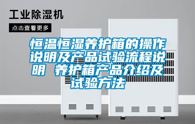 恒溫恒濕養(yǎng)護箱的操作說明及產(chǎn)品試驗流程說明 養(yǎng)護箱產(chǎn)品介紹及試驗方法