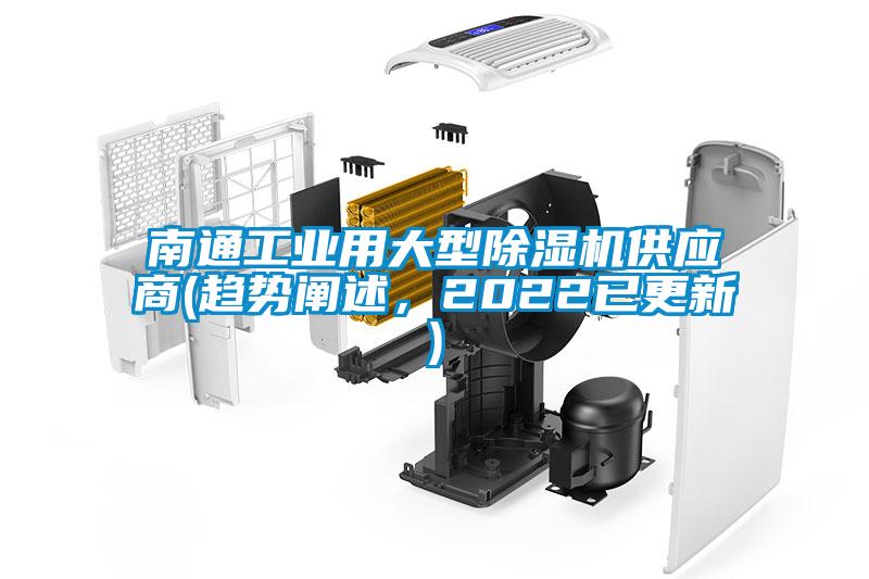 南通工業(yè)用大型除濕機(jī)供應(yīng)商(趨勢(shì)闡述，2022已更新)