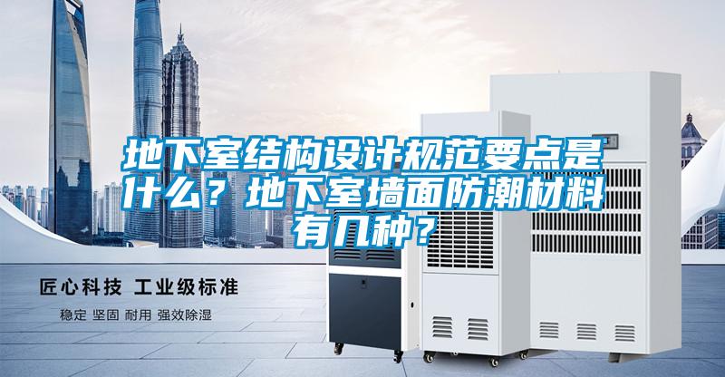地下室結構設計規(guī)范要點是什么？地下室墻面防潮材料有幾種？