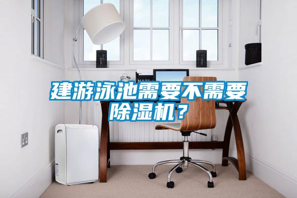 建游泳池需要不需要除濕機(jī)？