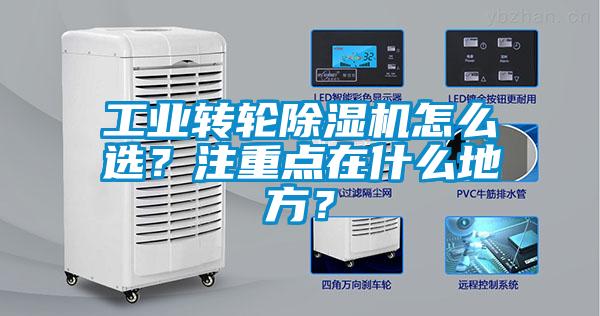 工業(yè)轉(zhuǎn)輪除濕機(jī)怎么選？注重點(diǎn)在什么地方？