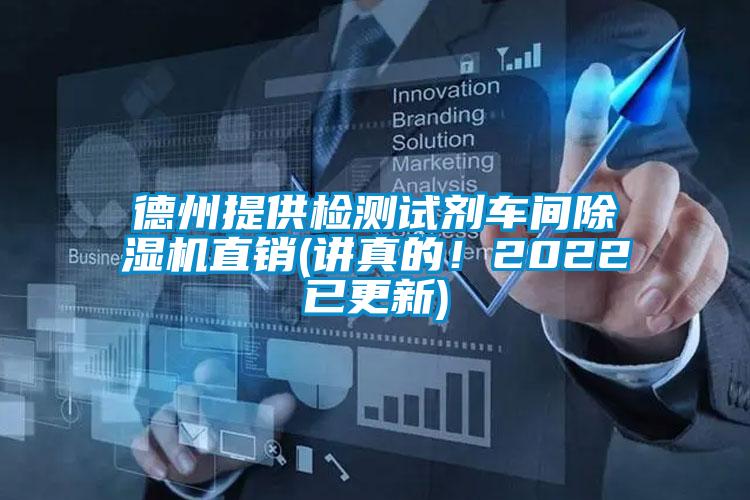 德州提供檢測(cè)試劑車(chē)間除濕機(jī)直銷(xiāo)(講真的！2022已更新)