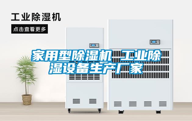 家用型除濕機 工業(yè)除濕設備生產廠家