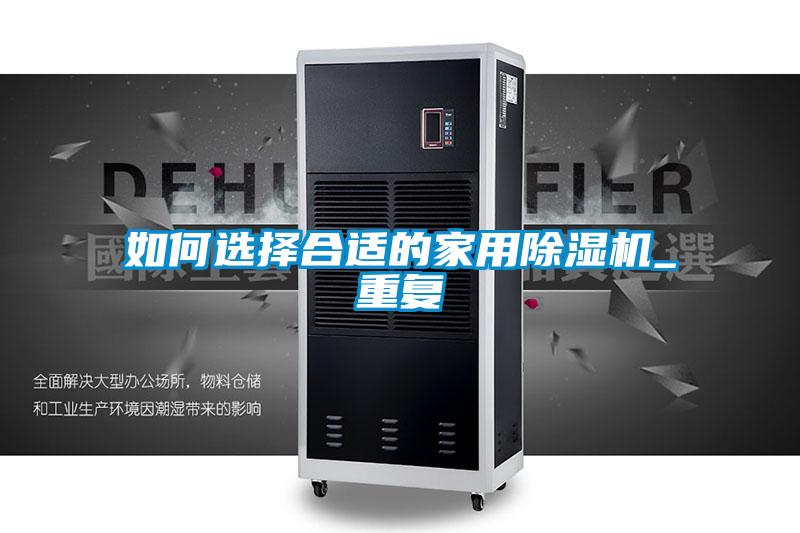 如何選擇合適的家用除濕機_重復(fù)