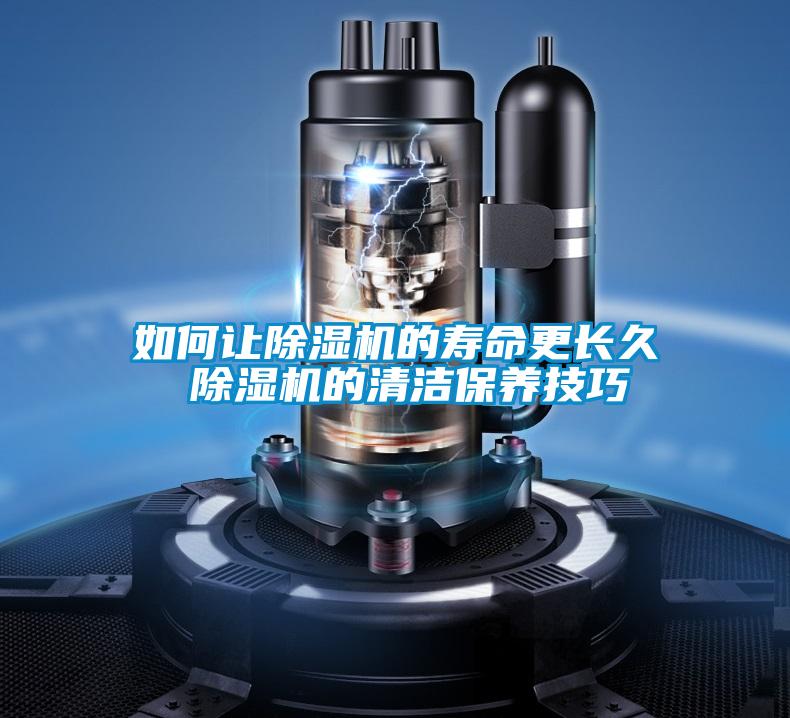 如何讓除濕機(jī)的壽命更長(zhǎng)久 除濕機(jī)的清潔保養(yǎng)技巧