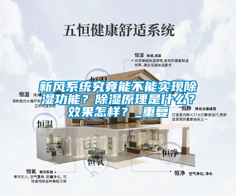 新風系統(tǒng)究竟能不能實現(xiàn)除濕功能？除濕原理是什么？效果怎樣？_重復(fù)