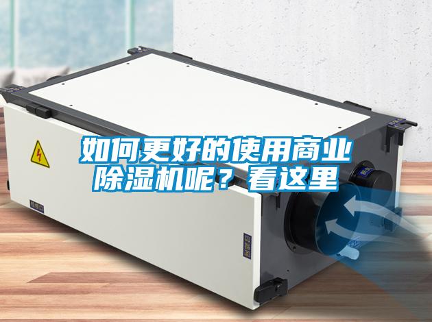 如何更好的使用商業(yè)除濕機呢？看這里
