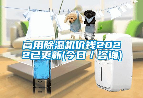 商用除濕機(jī)價(jià)錢2022已更新(今日／咨詢)