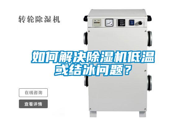 如何解決除濕機(jī)低溫或結(jié)冰問(wèn)題？