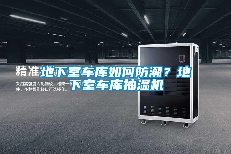 地下室車庫如何防潮？地下室車庫抽濕機