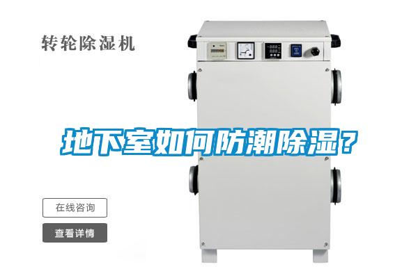 地下室如何防潮除濕？