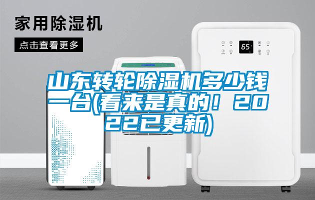 山東轉(zhuǎn)輪除濕機(jī)多少錢一臺(看來是真的！2022已更新)