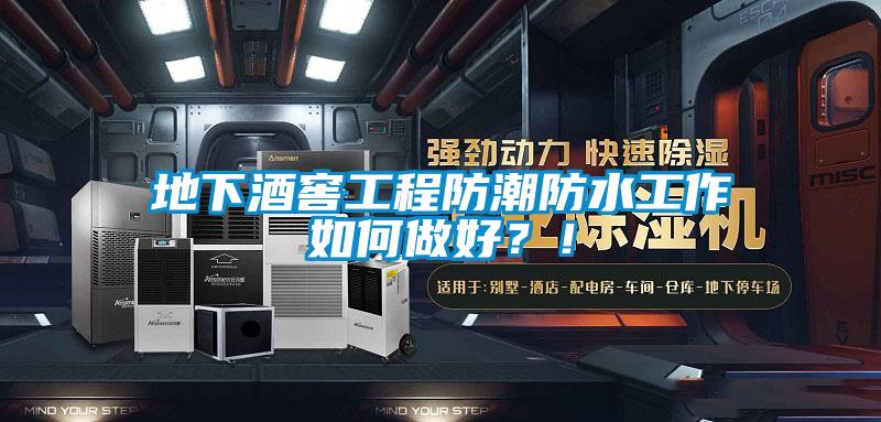 地下酒窖工程防潮防水工作如何做好？！