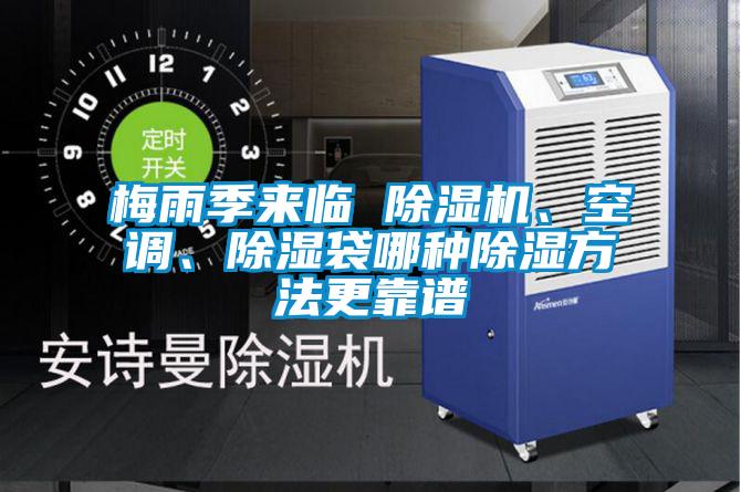 梅雨季來臨 除濕機、空調(diào)、除濕袋哪種除濕方法更靠譜