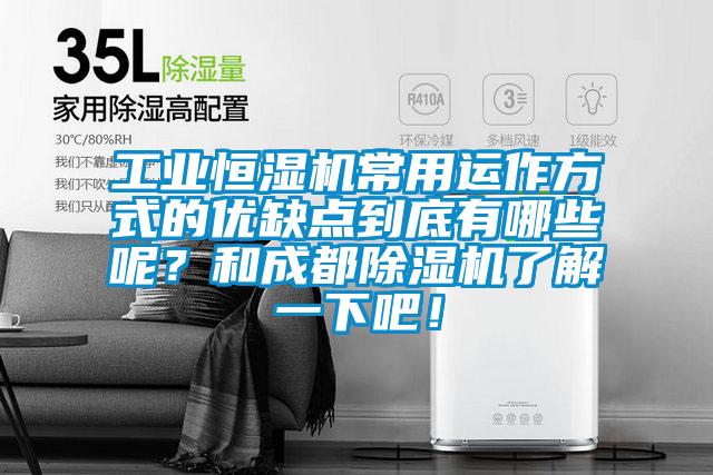 工業(yè)恒濕機(jī)常用運(yùn)作方式的優(yōu)缺點(diǎn)到底有哪些呢？和成都除濕機(jī)了解一下吧！