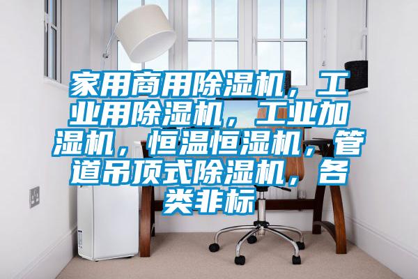 家用商用除濕機(jī)，工業(yè)用除濕機(jī)，工業(yè)加濕機(jī)，恒溫恒濕機(jī)，管道吊頂式除濕機(jī)，各類非標(biāo)