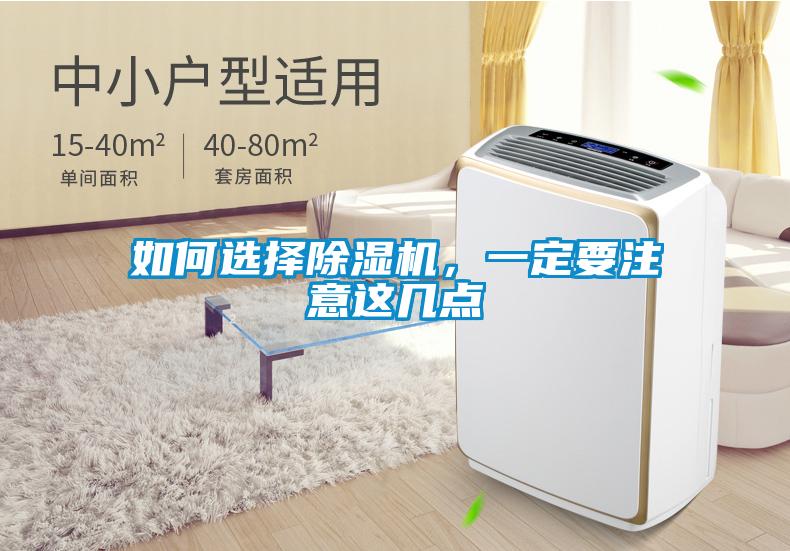 如何選擇除濕機(jī)，一定要注意這幾點(diǎn)
