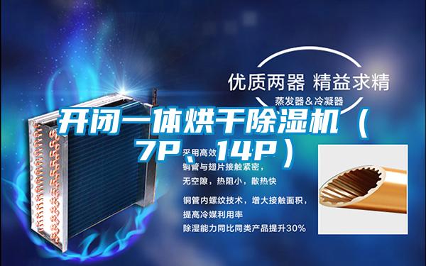 開閉一體烘干除濕機（7P、14P）