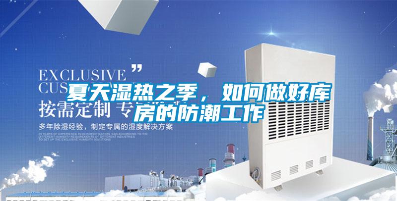 夏天濕熱之季，如何做好庫房的防潮工作