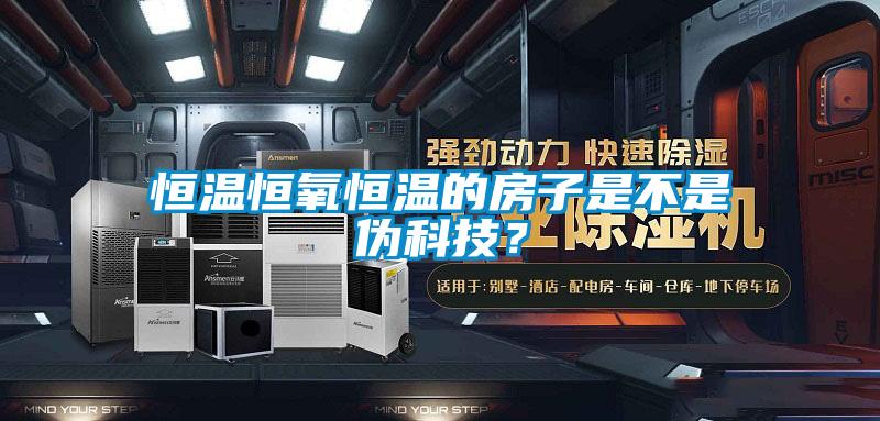 恒溫恒氧恒溫的房子是不是偽科技？