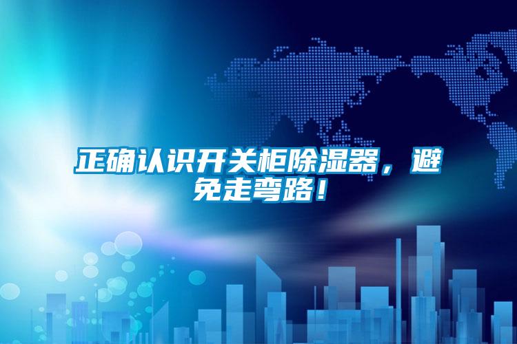 正確認識開關(guān)柜除濕器，避免走彎路！