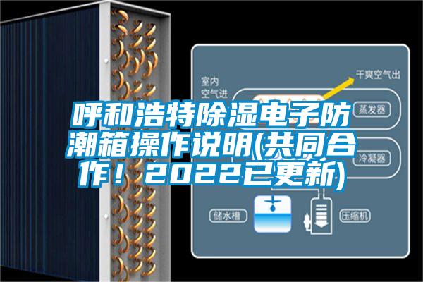 呼和浩特除濕電子防潮箱操作說明(共同合作！2022已更新)