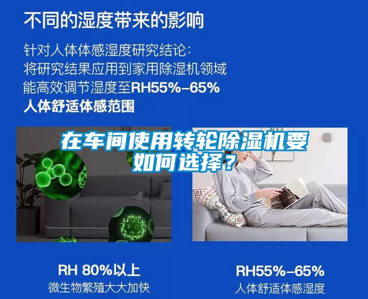在車間使用轉(zhuǎn)輪除濕機要如何選擇？