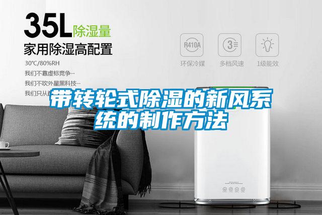 帶轉輪式除濕的新風系統(tǒng)的制作方法