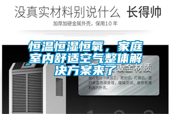 恒溫恒濕恒氧，家庭室內(nèi)舒適空氣整體解決方案來了