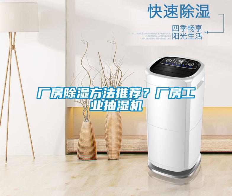 廠房除濕方法推薦？廠房工業(yè)抽濕機(jī)