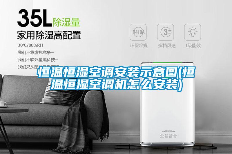 恒溫恒濕空調(diào)安裝示意圖(恒溫恒濕空調(diào)機怎么安裝)