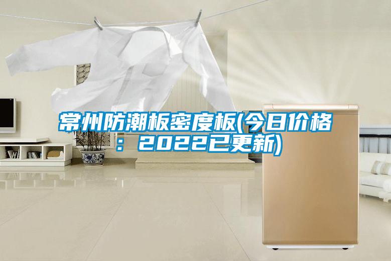 常州防潮板密度板(今日價(jià)格:2022已更新)