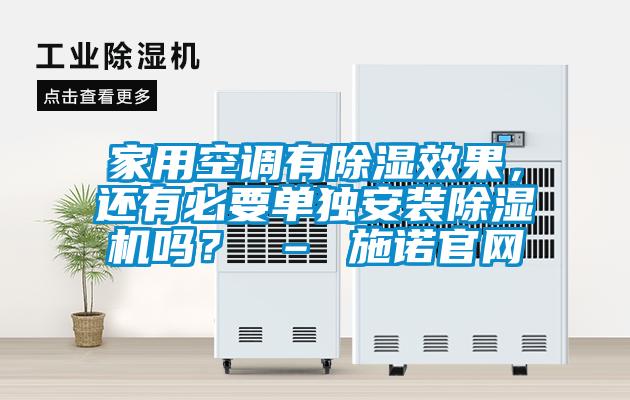 家用空調(diào)有除濕效果，還有必要單獨安裝除濕機嗎？ – 施諾官網(wǎng)