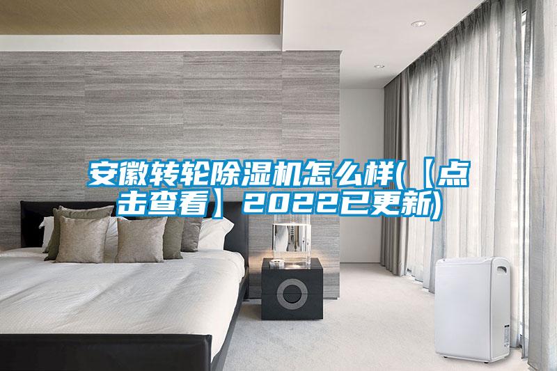 安徽轉(zhuǎn)輪除濕機怎么樣(【點擊查看】2022已更新)