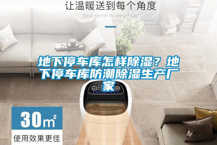 地下停車庫怎樣除濕？地下停車庫防潮除濕生產(chǎn)廠家