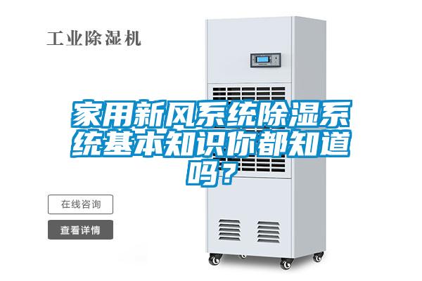 家用新風(fēng)系統(tǒng)除濕系統(tǒng)基本知識你都知道嗎？