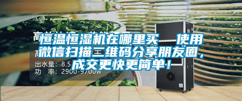 恒溫恒濕機(jī)在哪里買  使用微信掃描二維碼分享朋友圈，成交更快更簡單！