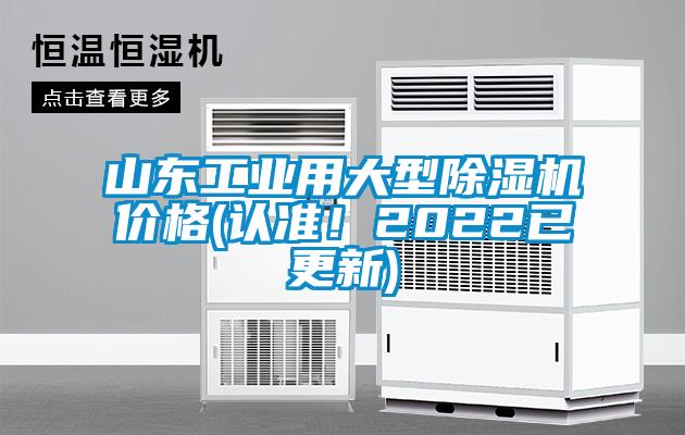 山東工業(yè)用大型除濕機價格(認(rèn)準(zhǔn)！2022已更新)