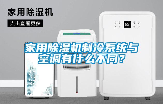 家用除濕機制冷系統(tǒng)與空調(diào)有什么不同？