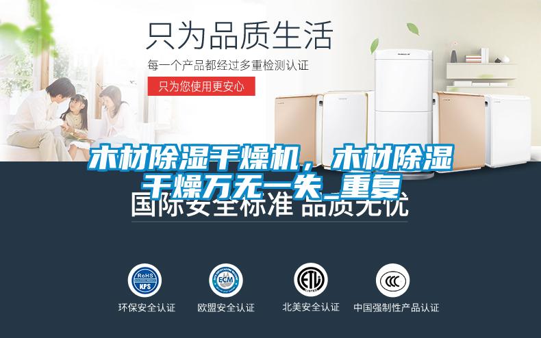木材除濕干燥機,木材除濕干燥萬無一失_重復(fù)